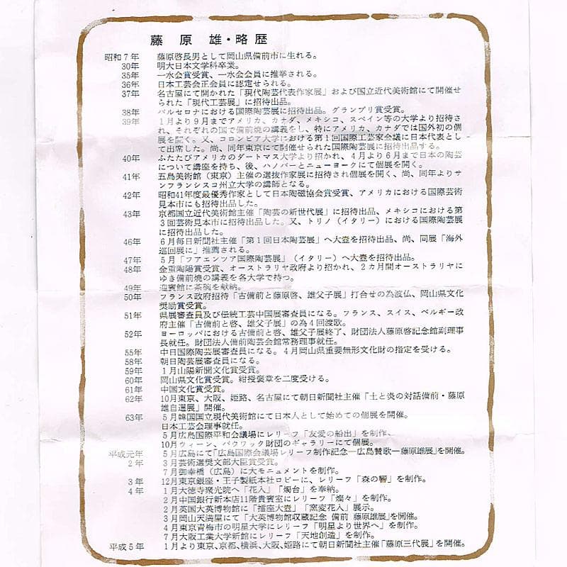 備前焼　人間国宝　藤原雄作　盃　ぐい呑　共布共箱　C　R9249