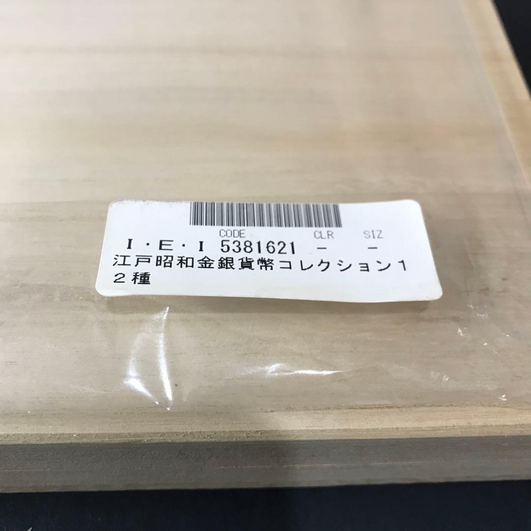 江戸昭和金銀貨コレクション 12種 木製ケース付き