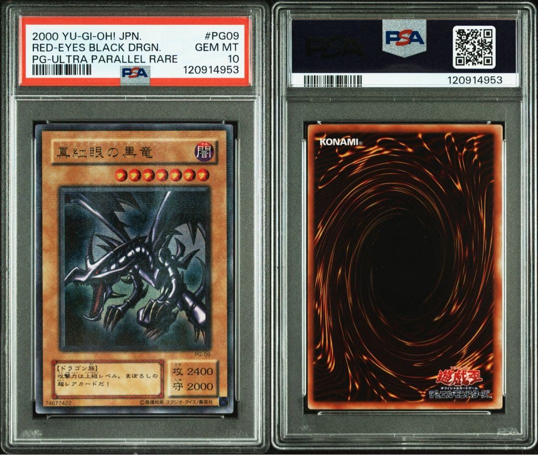 鑑定品 PSA10 極美品 最安値 真紅眼の黒竜 二期 パラレル PG-09 - メルカリ