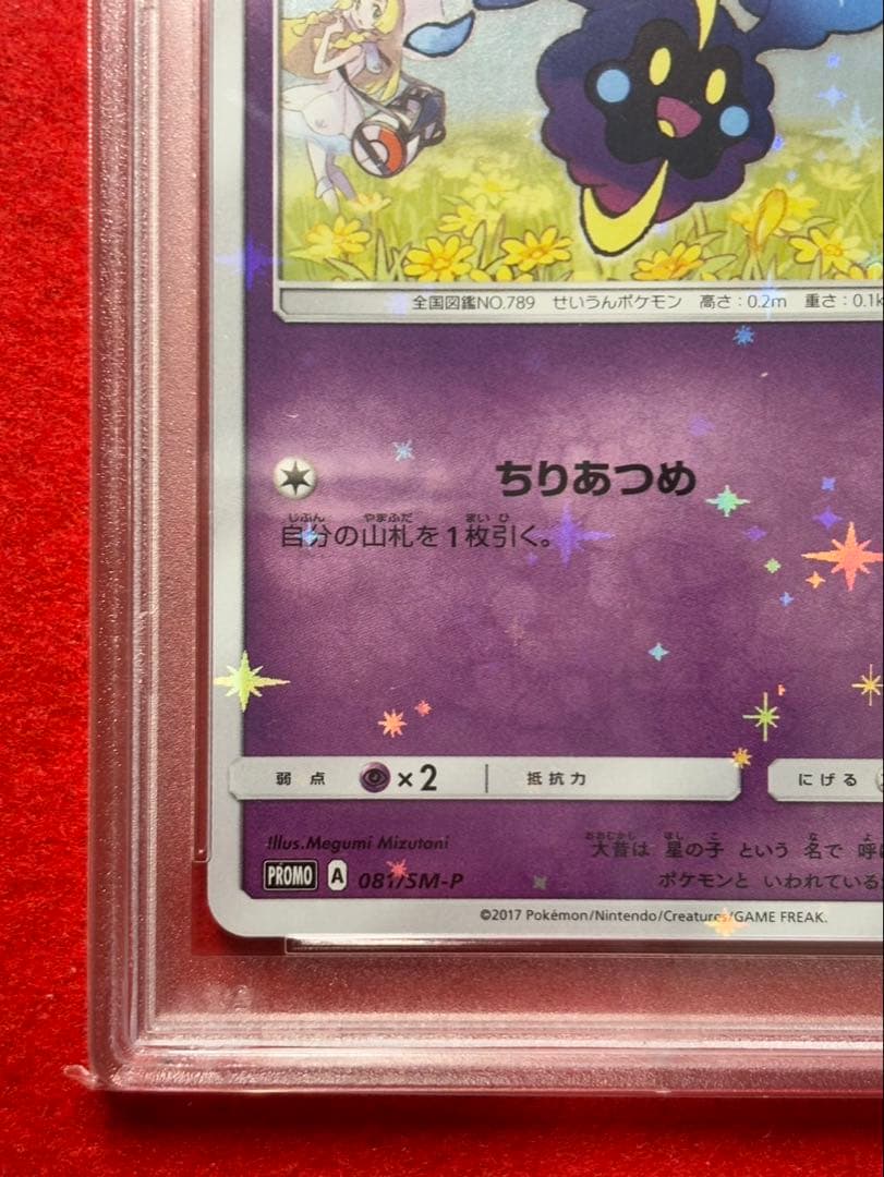 【2枚セット】リーリエ プロモ PSA10 コスモッグ PSA10