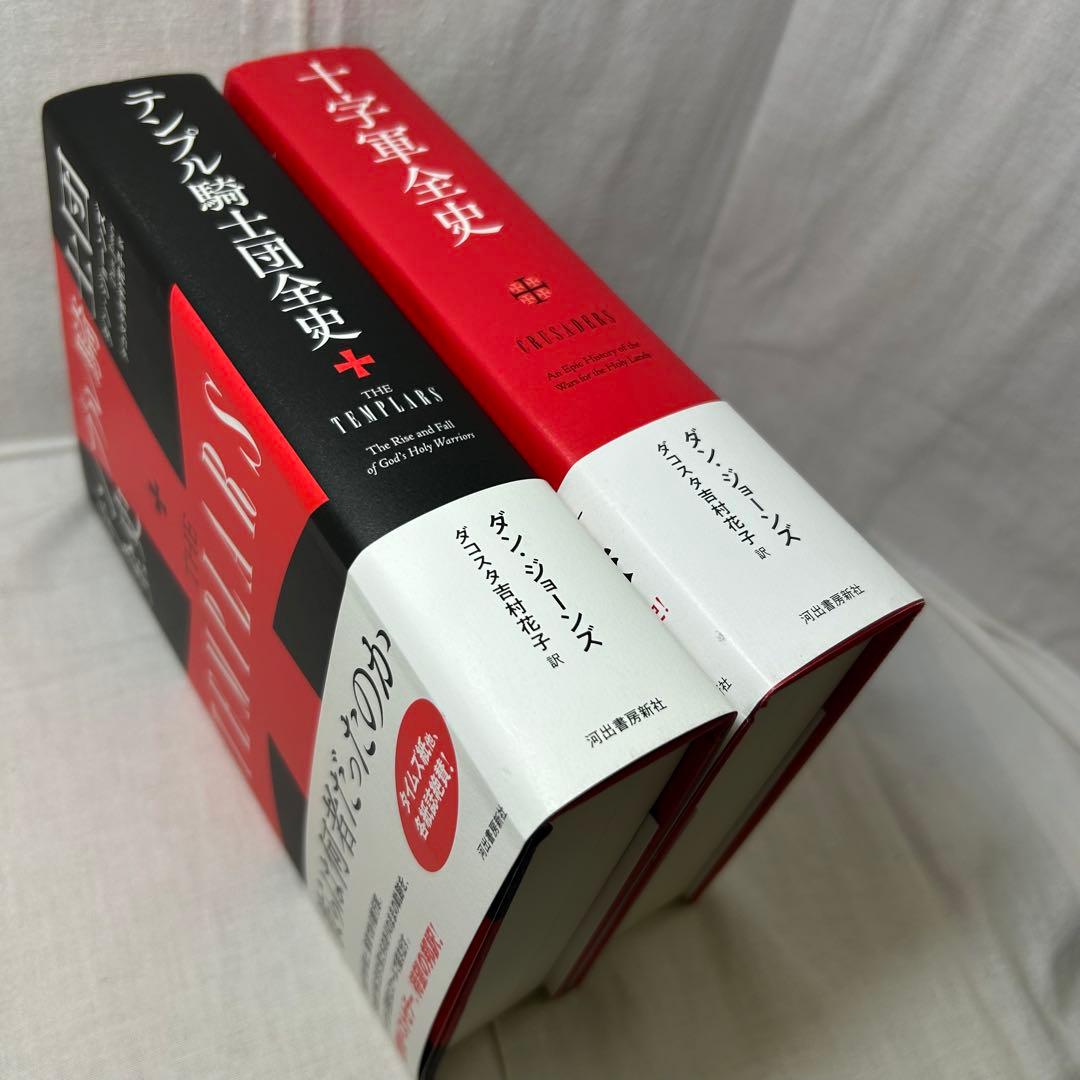 ダン・ジョーンズ著作2冊セット】「テンプル騎士団全史」「十字軍全史」