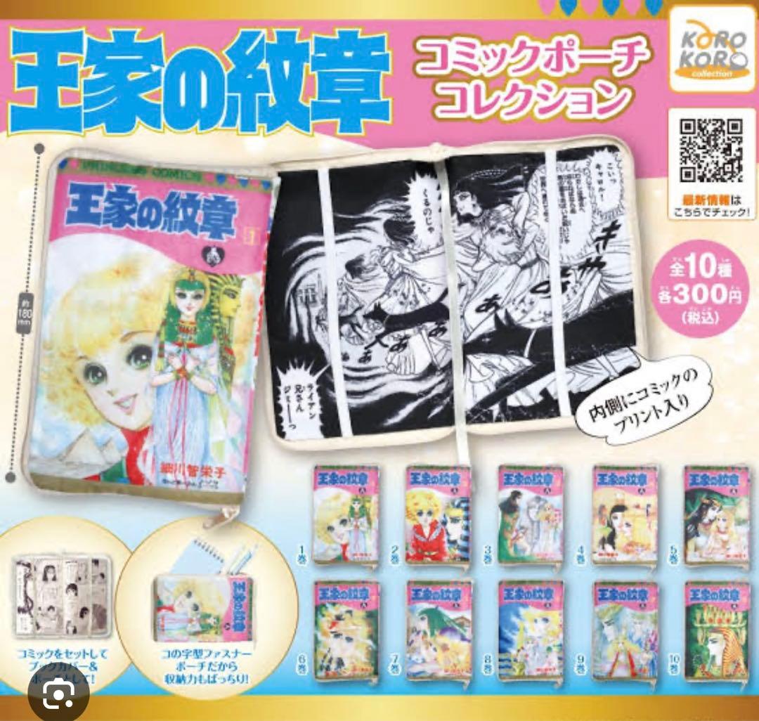 王家の紋章 コミックポーチコレクション 全30種 コンプ ガチャ