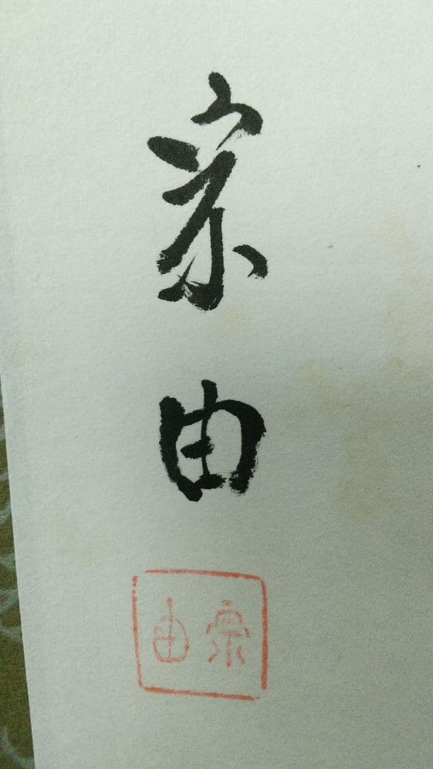 志野流香道19世家元 蜂谷宗由 紙本掛軸 しみ