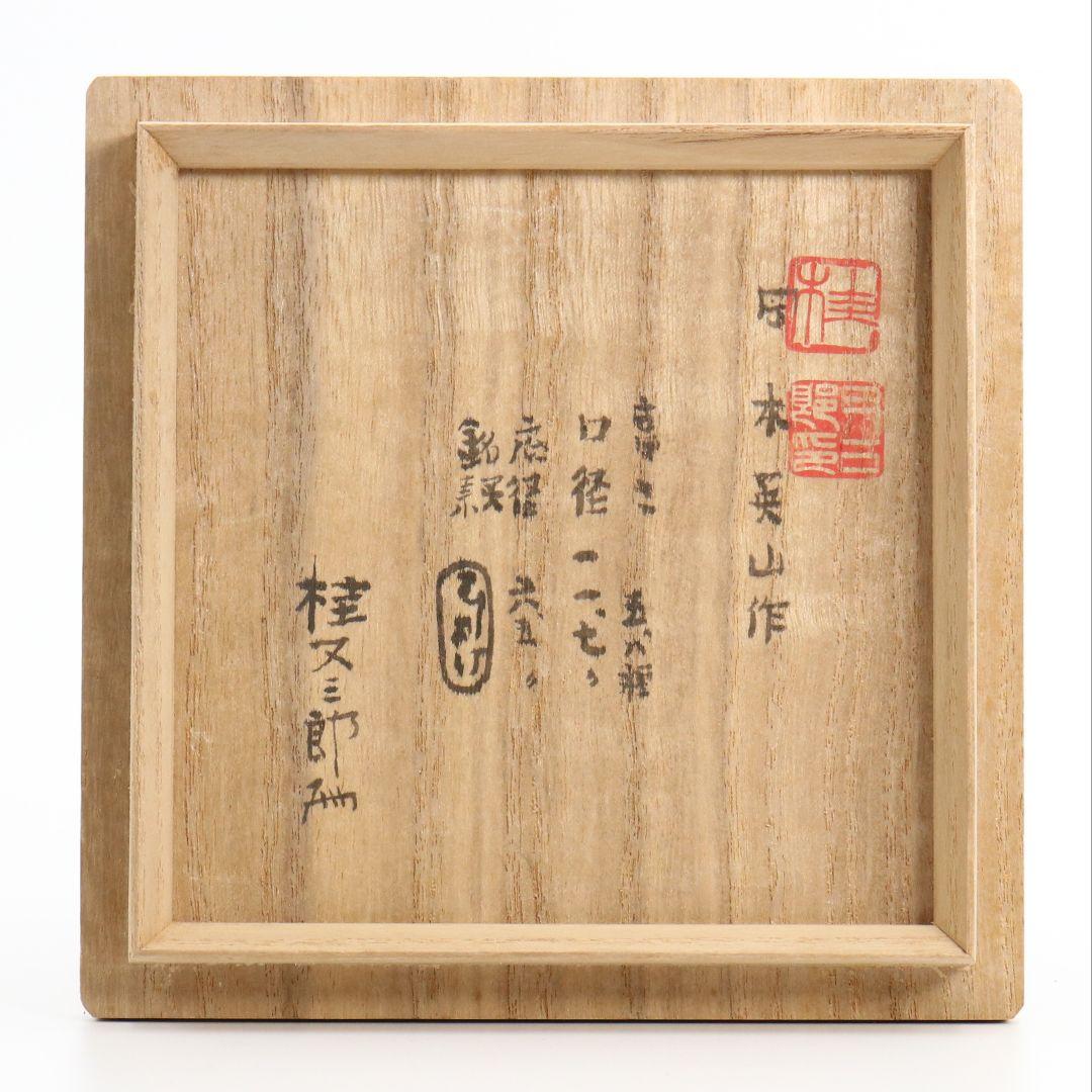 ☆11時間以内発送☆美品 岡本英山作 虫明焼 蛍ノ絵茶碗 桂又三郎書付