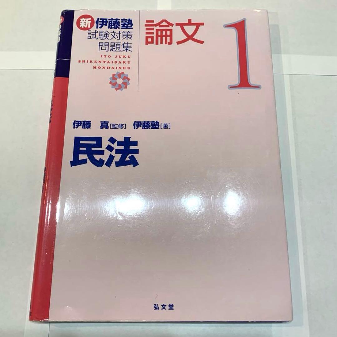 新伊藤塾試験対策問題集:論文 1 - メルカリ