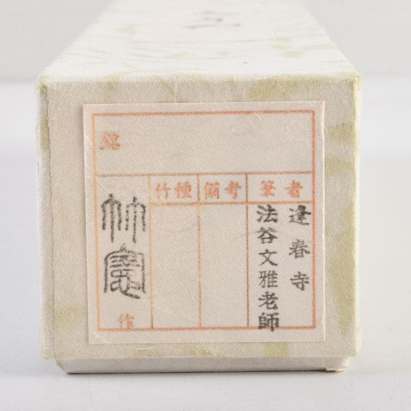 茶道具 宮下竹憲作 茶杓 久方の 前大徳 法谷文雅書付 共筒