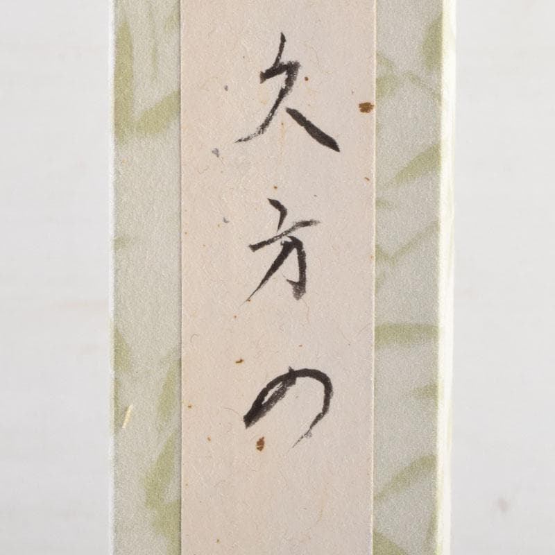 茶道具 宮下竹憲作 茶杓 久方の 前大徳 法谷文雅書付 共筒