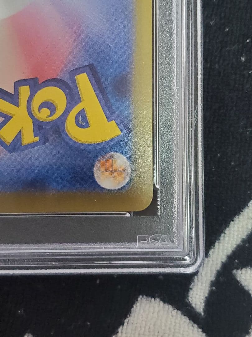 ピカチュウ マスボ PSA10