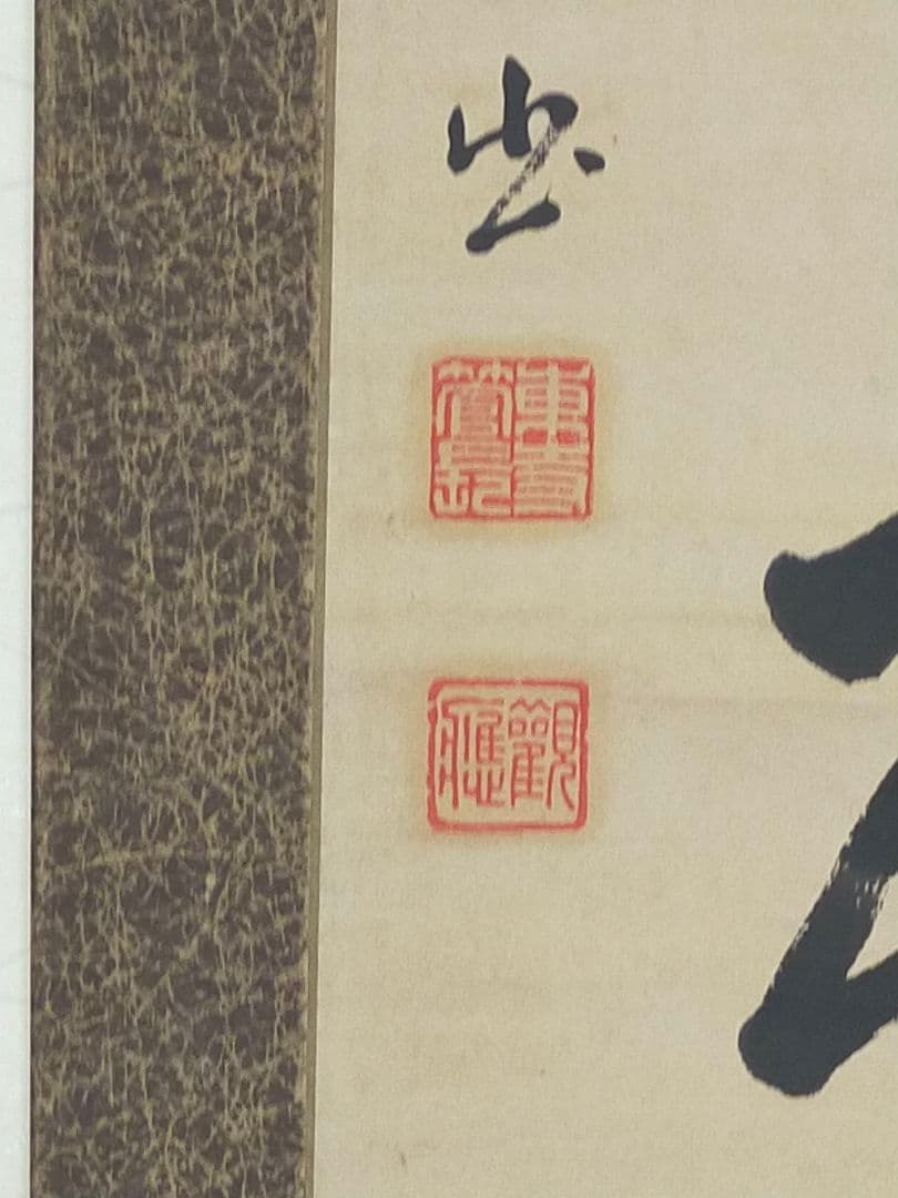 ♥掛軸 東寺派管長【鎌田観応】一行書 掛け軸 骨董 古玩 中国 レトロ