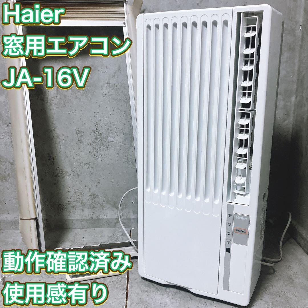 Haier 窓用エアコン JA-16V