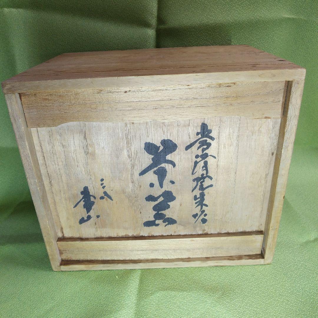 ジ*ー様 人間国宝 三代山田常山作 常滑焼茶器セット箱付