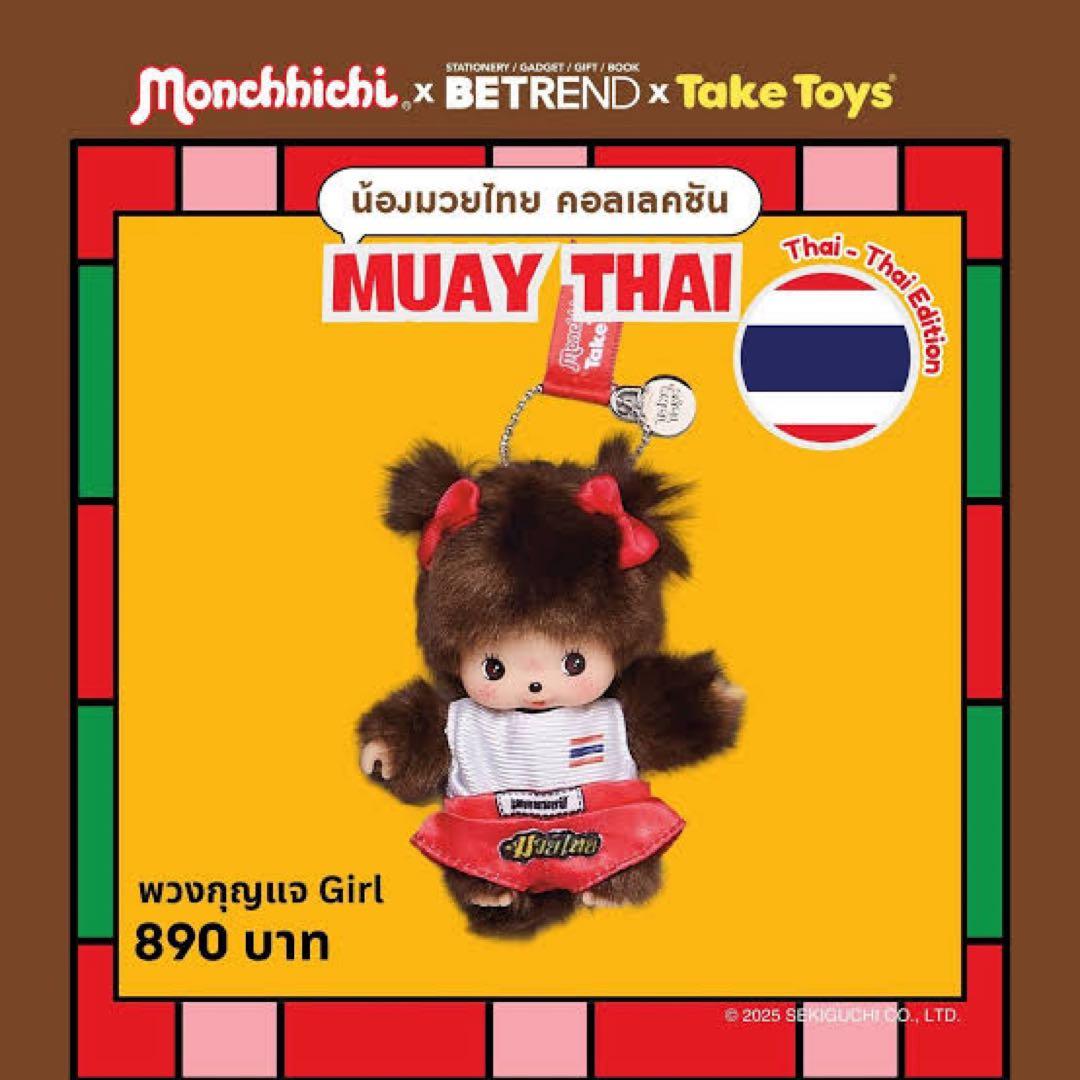 海外限定】モンチッチ タイ MUAY THAI モンチッチ ベビチッチ - メルカリ