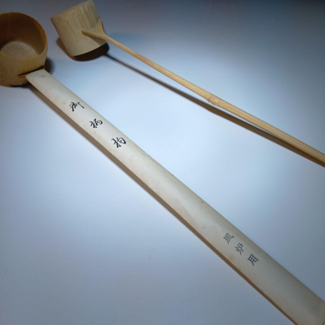茶道具 水屋杓、御柄杓、水越杓、他4点 おまとめ 未使用品