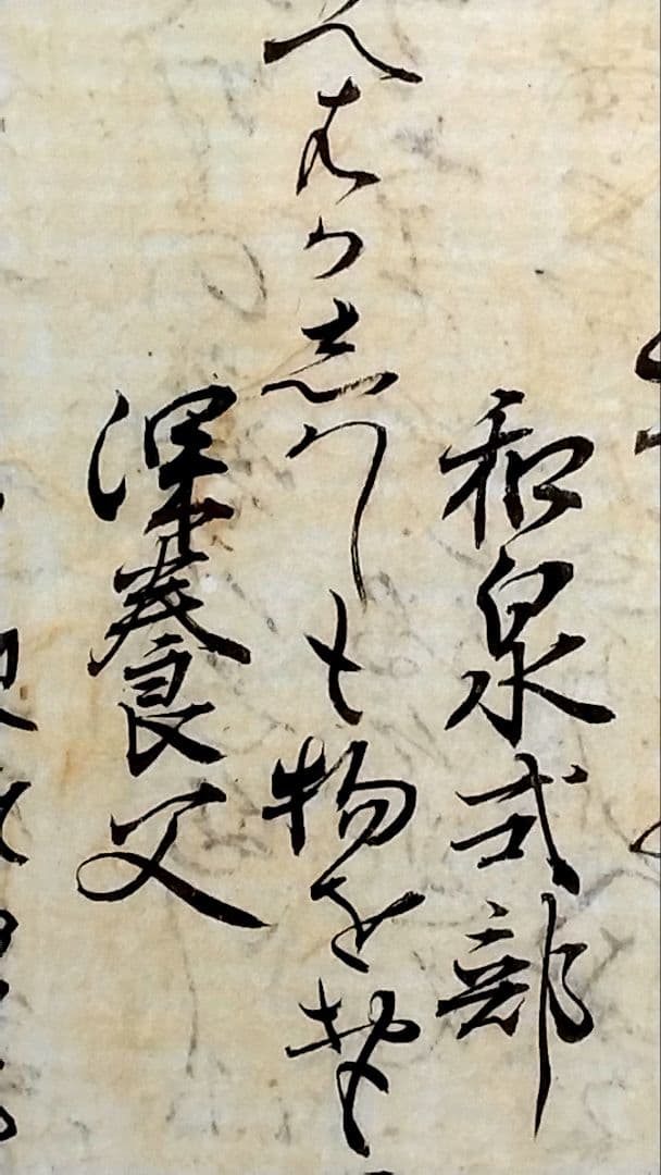 室町時代【新古今和歌集】和泉式部・清原深養父の和歌 古筆切 古