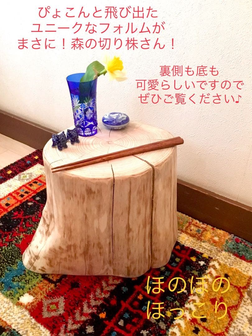 天然檜＊ヒノキ【ほっこり可愛い森の切り株台】テーブル＊ちゃぶ台