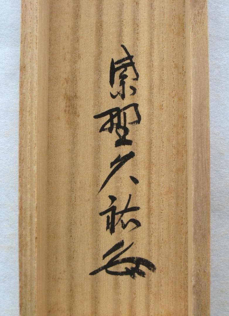 真筆】茶掛け 茶掛 平常心是道◇大徳寺 塔頭総見院 山岸久