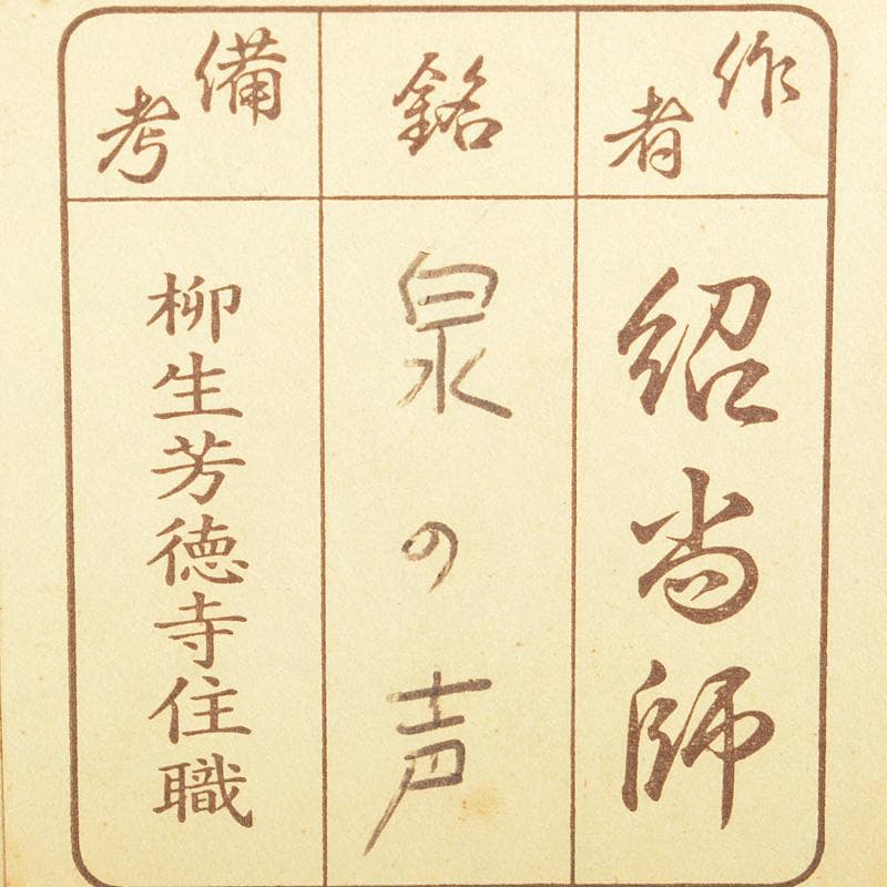 茶道具 宗春作 茶杓 銘「泉の声」 前大徳 柳生紹尚書付 共筒