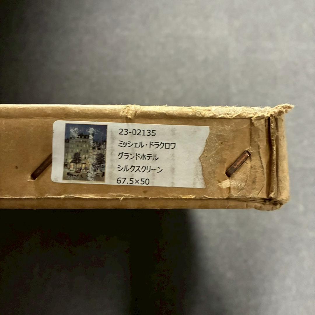 ミッシェル・ドラクロワ「グランドホテル」リトグラフ 大作 直筆サイン