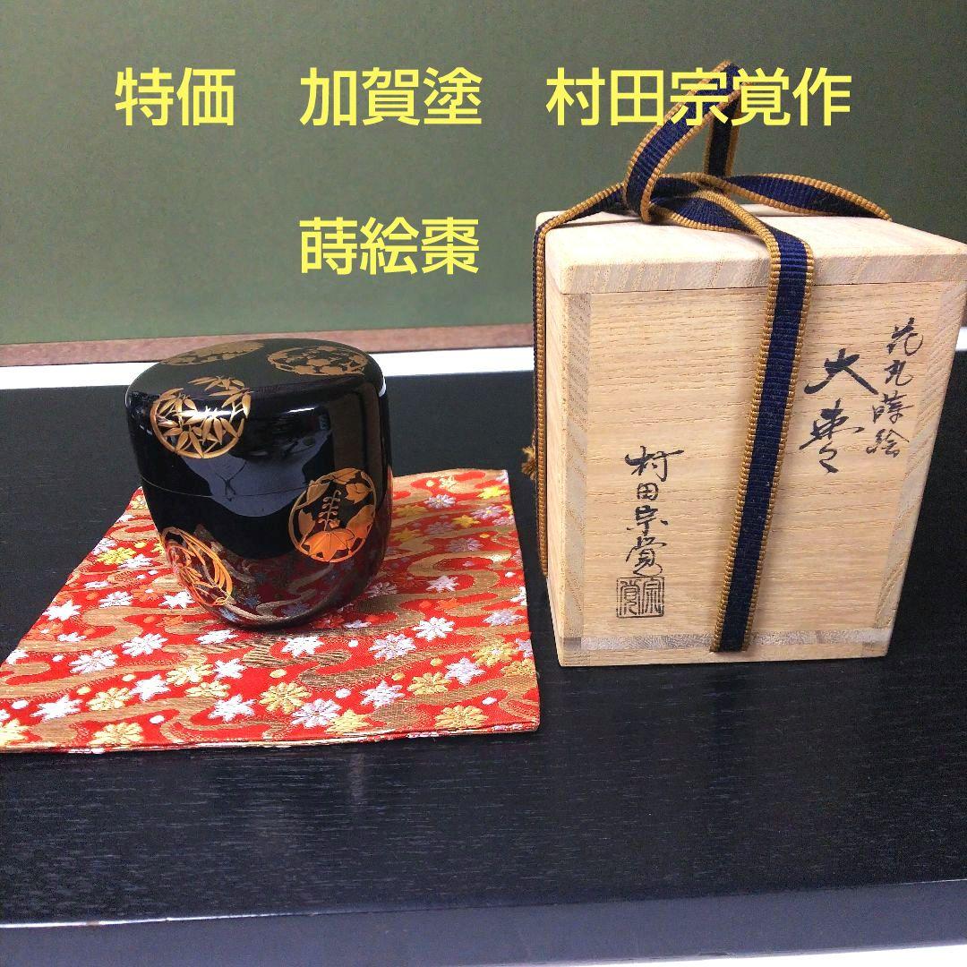 （364）【特価】★加賀塗★村田宗覚作★内銀地花丸蒔絵大棗★破魔オマケ付き★ 364）【特価】☆加賀塗☆村田宗覚作☆内銀地花丸蒔絵大棗☆破魔オマケ