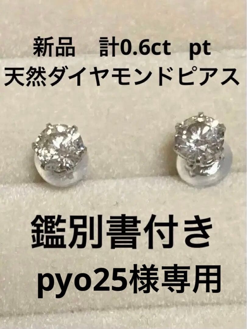 PT天然ダイヤモンドピアス 計0.6ct 鑑定書付き