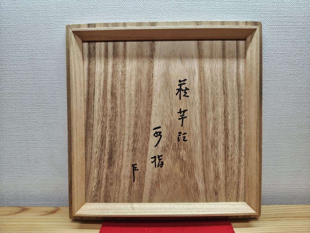 送料込【逢絢亭】茶道具 水指 萩焼 芋頭水指 表千家在判 11世 坂高麗