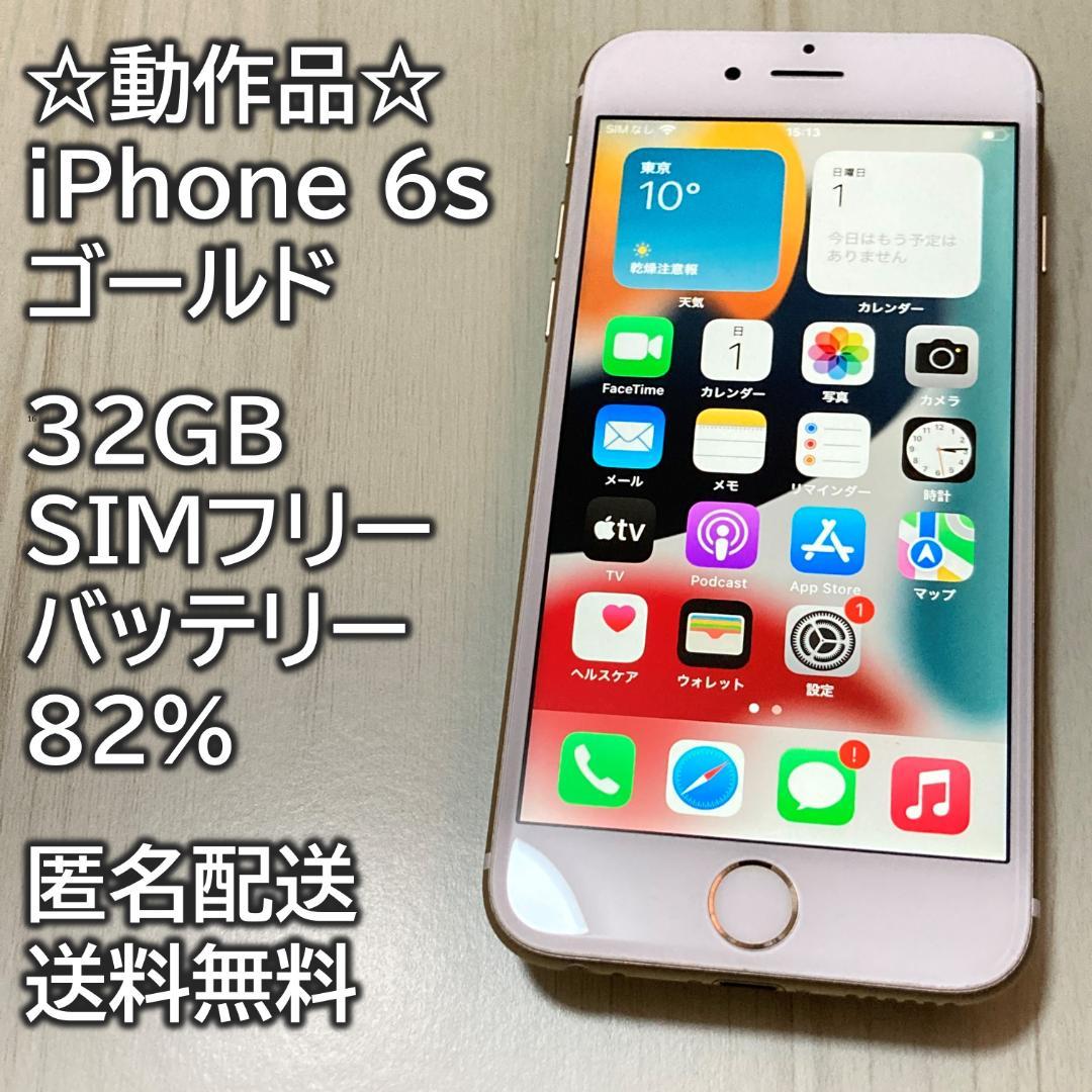 動作品 iPhone 6s ゴールド 32GB SIMフリー 充電82％ - メルカリ