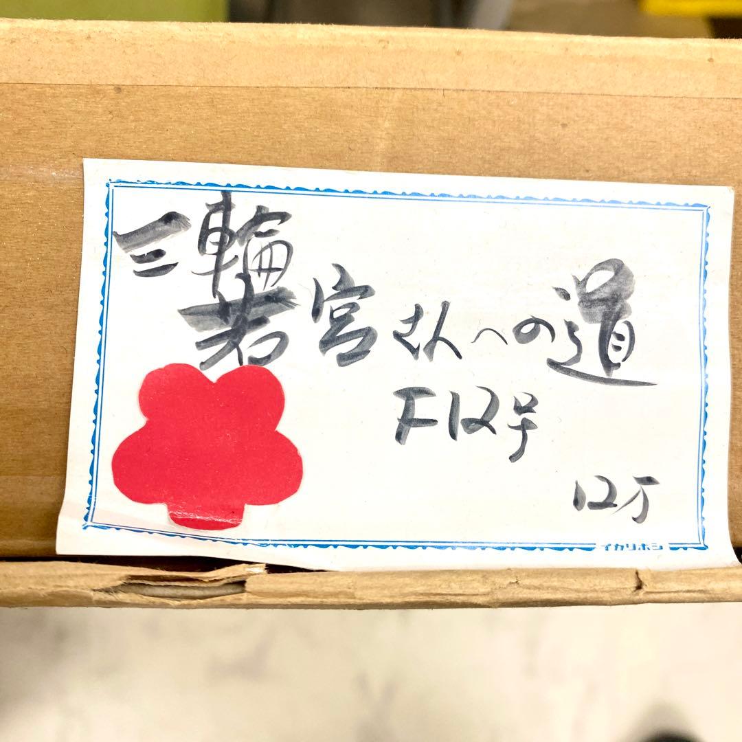 E142 真作 芝 芳雄 三輪 若宮之一の道 風景画 油絵 絵画 油彩 F12号の