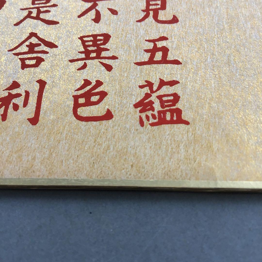 色紙￼摩詞般若波羅蜜多心経写経 水谷健一謹書 佐藤忠正謹製