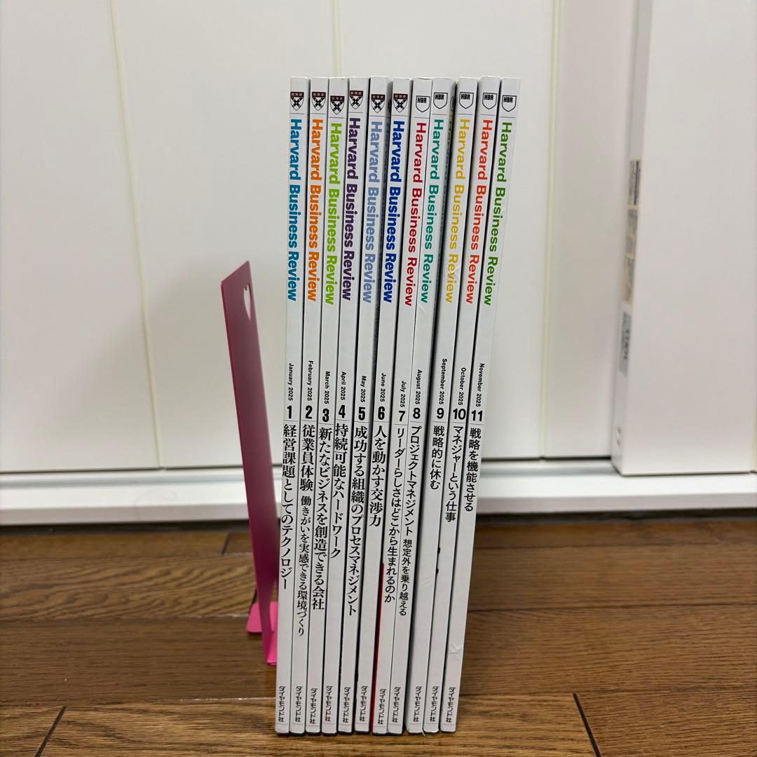 ハーバード ビジネス レビュー 2025/1-2025/11 11冊セット