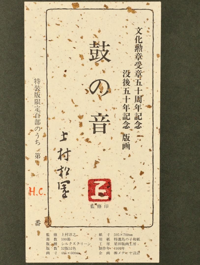 真作】 上村松園 「 鼓の音 」 12号 H.C シルクスクリーン BK178