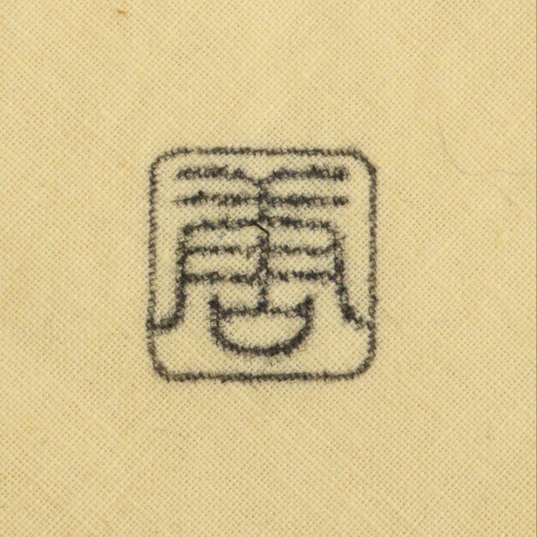 加藤唐九郎作 志野茶碗 表千家十三代 即中斎書付 茶道具 IX855