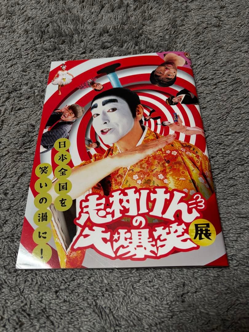 志村けんの大爆笑展 パンフレット 公式グッズ - メルカリ