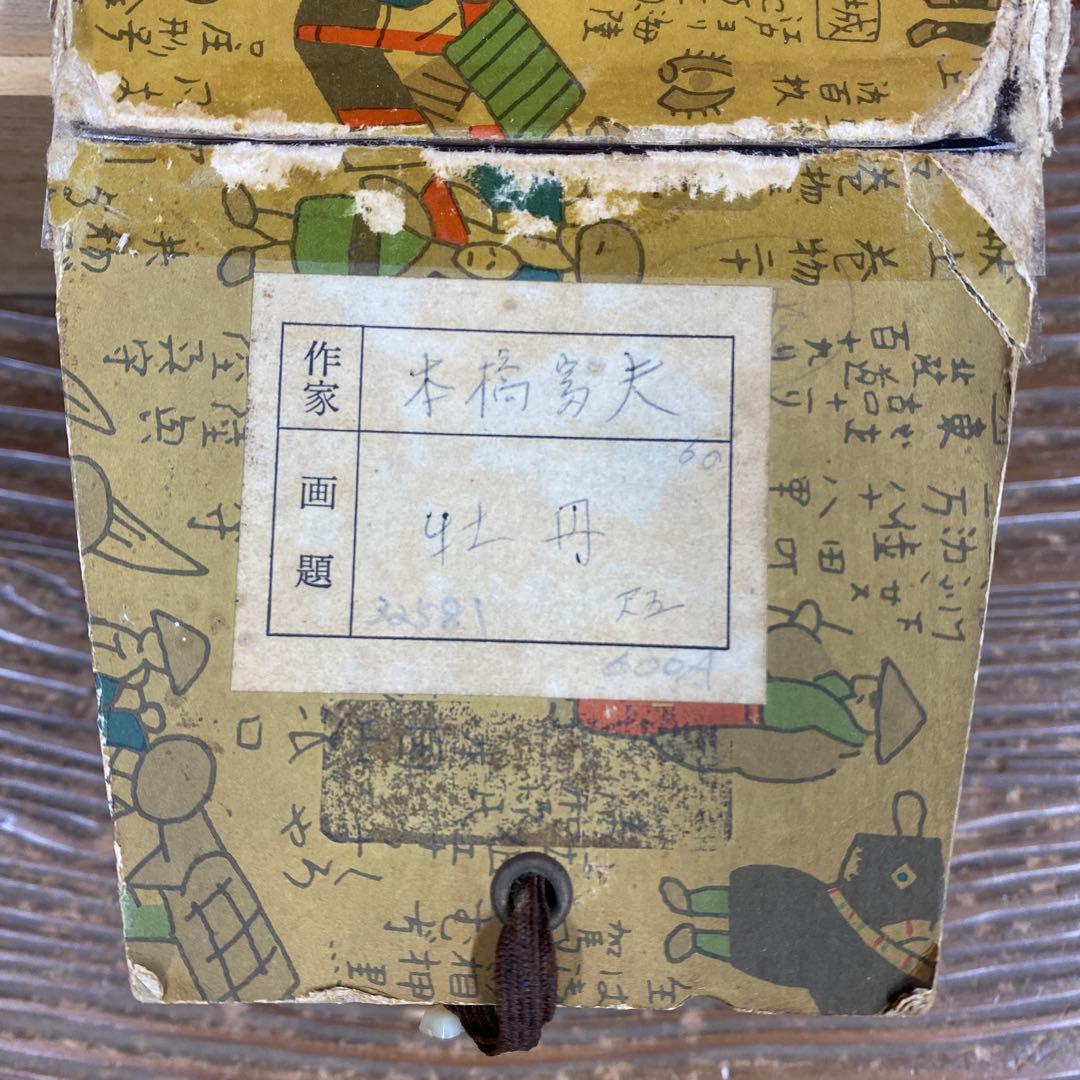 美品 掛け軸 本橋富夫作 牡丹図 共箱 太巻き付 美術年鑑掲載