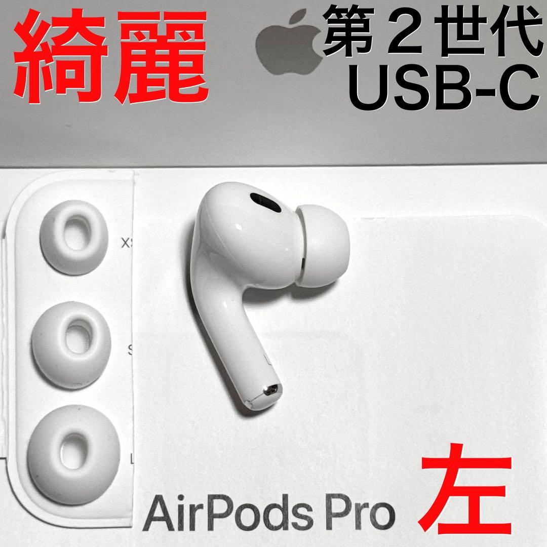綺麗】Apple AirPods Pro 第2世代 USB-C 左耳のみ