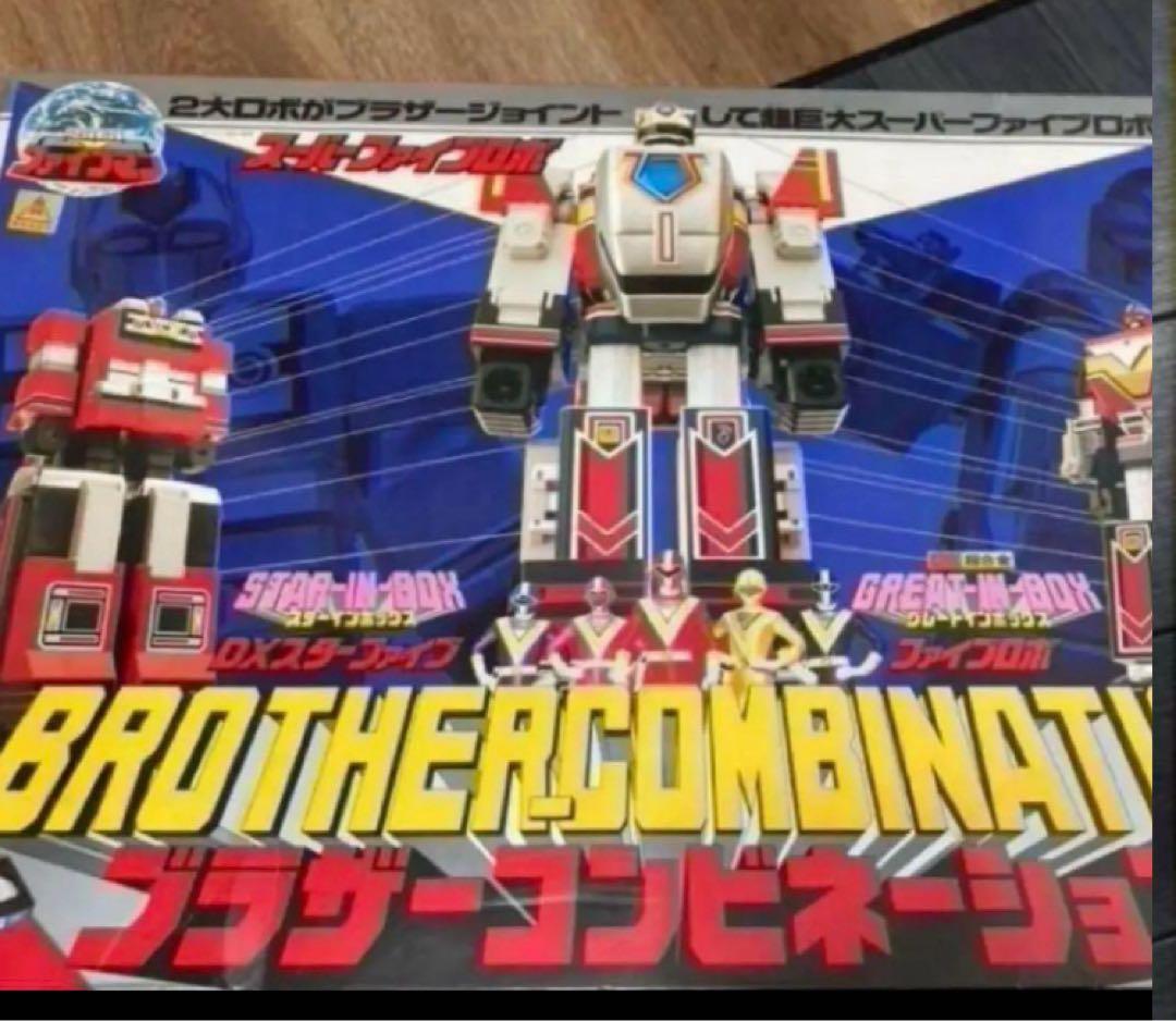 ブラザーコンビネーション　地球戦隊　ファイブマン　スーパーファイブロボ