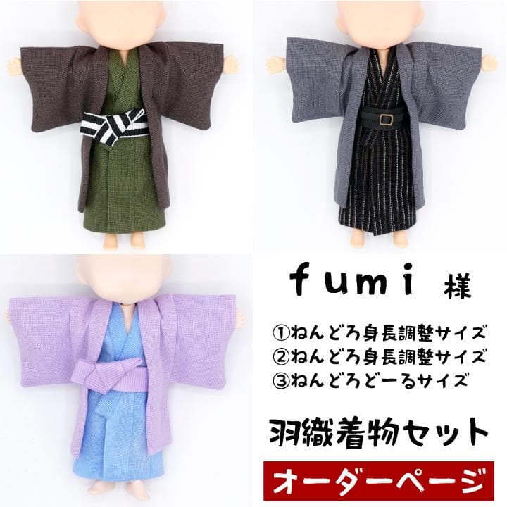fumi ねんどろいどどーる 身長調整 羽織着物セット3点 オーダーページ ねんどろいどどーる オビツ11 着物 羽織 袴 セット 身長調整 正月 靴
