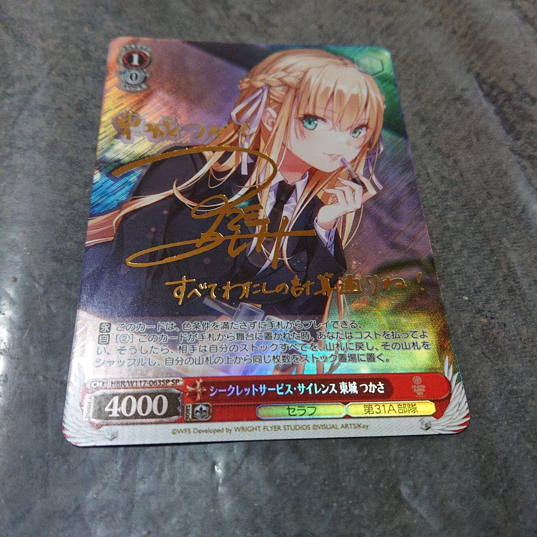 シークレットサービス・サイレンス 東城つかさ SP サイン