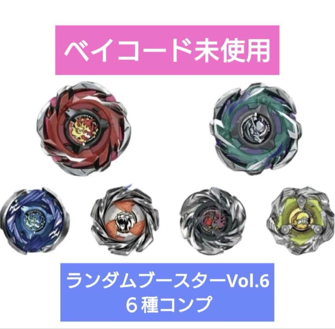 ベイブレードX ランダムブースターVol.6 フルコンプセット 6種 - メルカリ