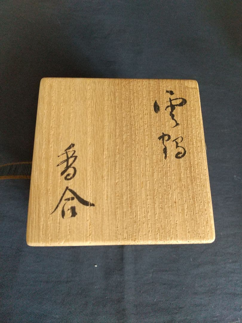 本歌 高麗青磁 香合 (貴重)