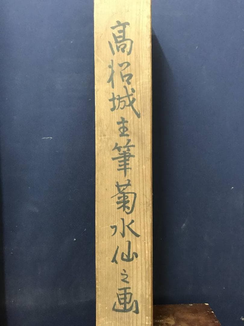 高松城主/菊水仙図/花図/花鳥図/掛軸/名家伝来/AC-676