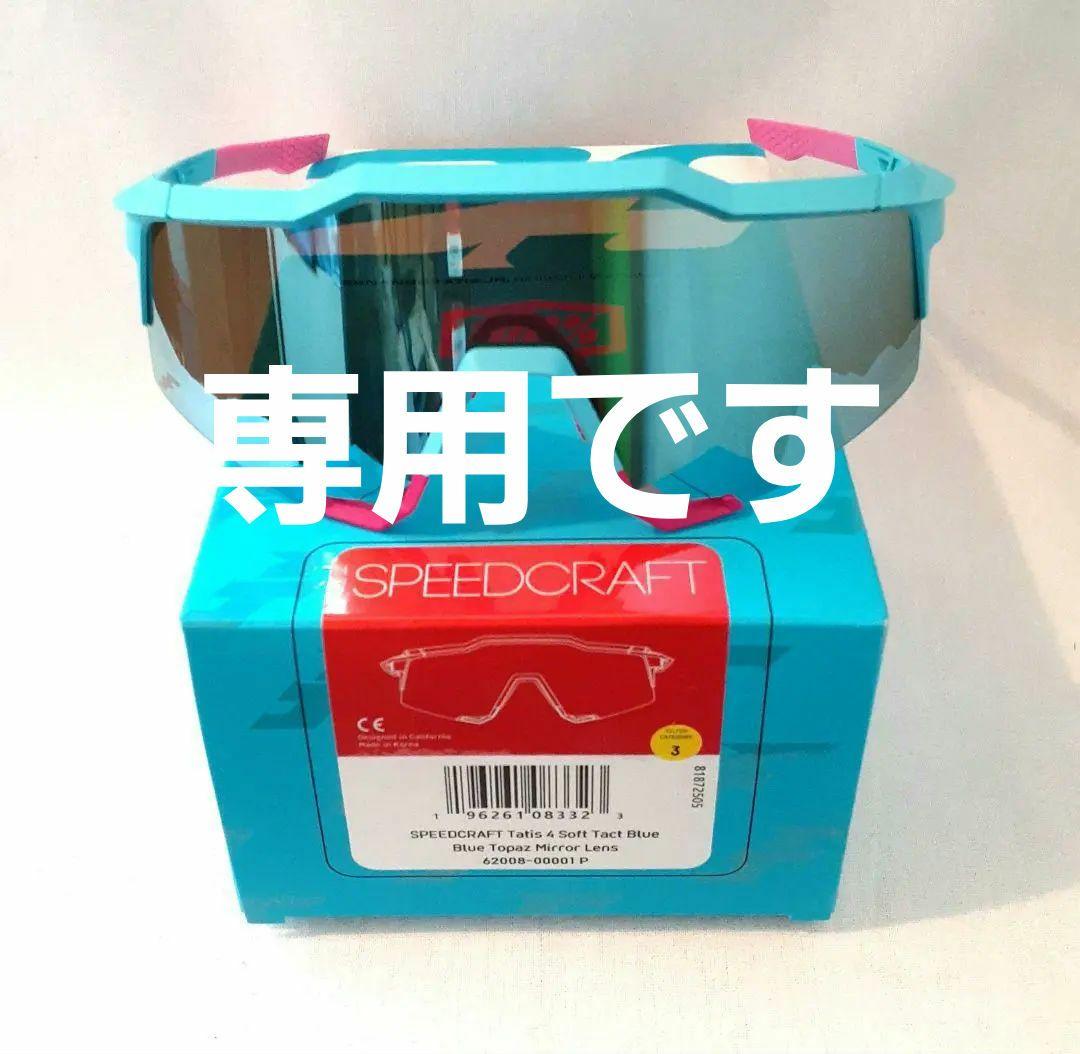 あっくん 100% SPEEDCRAFT タティス 2025 あっくん様専用 100% SPEEDCRAFT タティス 2025 - メルカリ