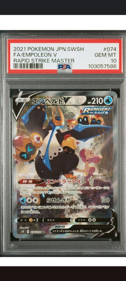 エンペルトV SR S5R 連撃マスター 074/070 PSA10