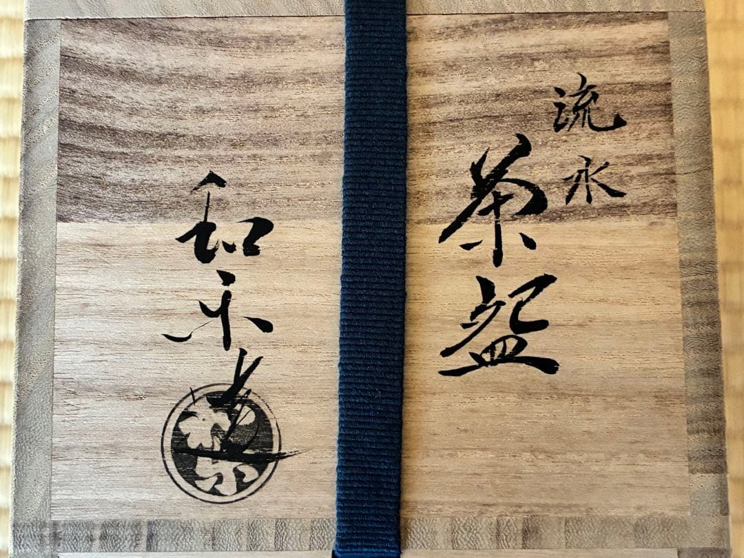 茶道具 楽焼『流水茶碗』 7代目和楽 作