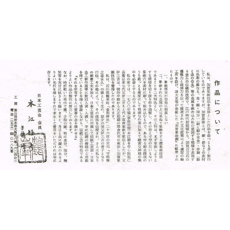 日本工芸会会員本江好彦　号鶴峰作　菊文加賀象嵌　唐物　建水　共箱　F　R4591