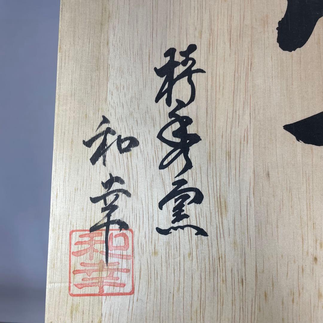 萩焼　大壺　椿秀窯　大賀和幸　木箱入り　未使用　花瓶　壺