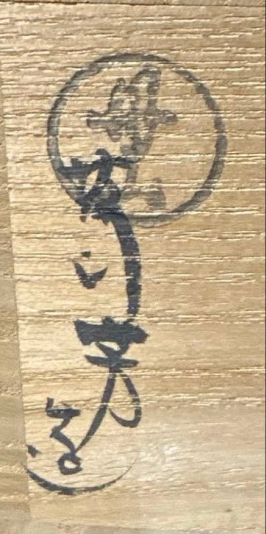 茶道具】小峠丹山造 干支香合（共箱） 馬 来年は午年 初釜