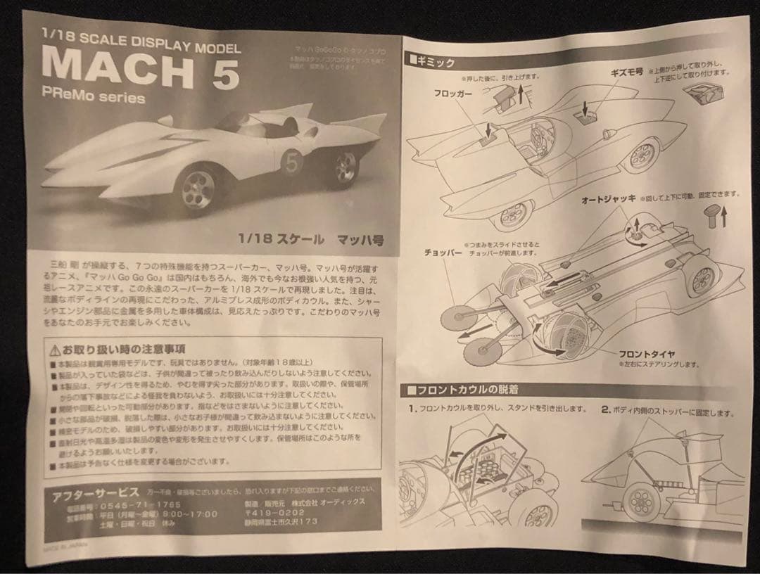 ☆マッハGOGOGO ☆MACH5オーディックス 1/18 500台限定生産