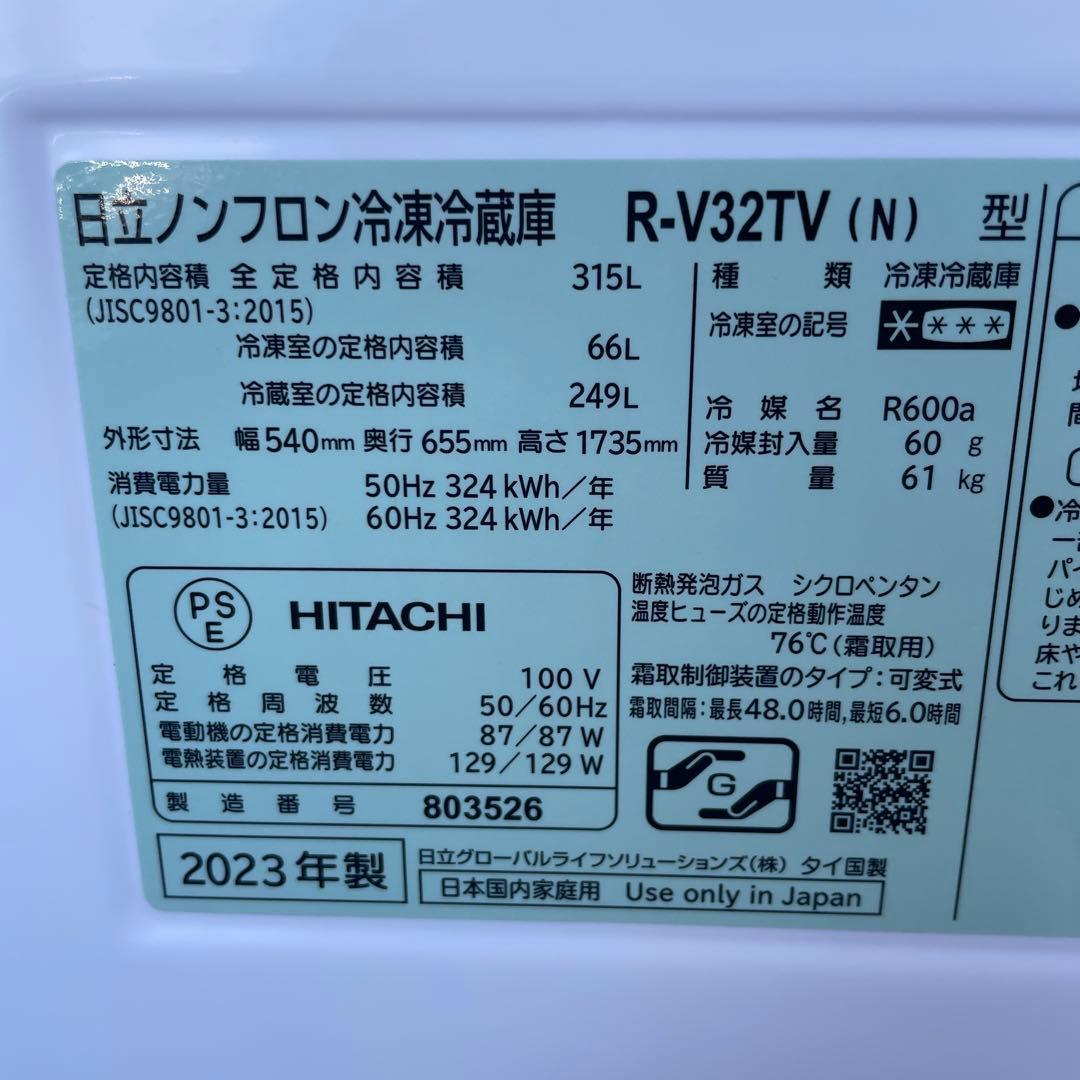最終値下げ 日立2023年製315L冷蔵庫 自動製氷 超美品 送料/設置無料