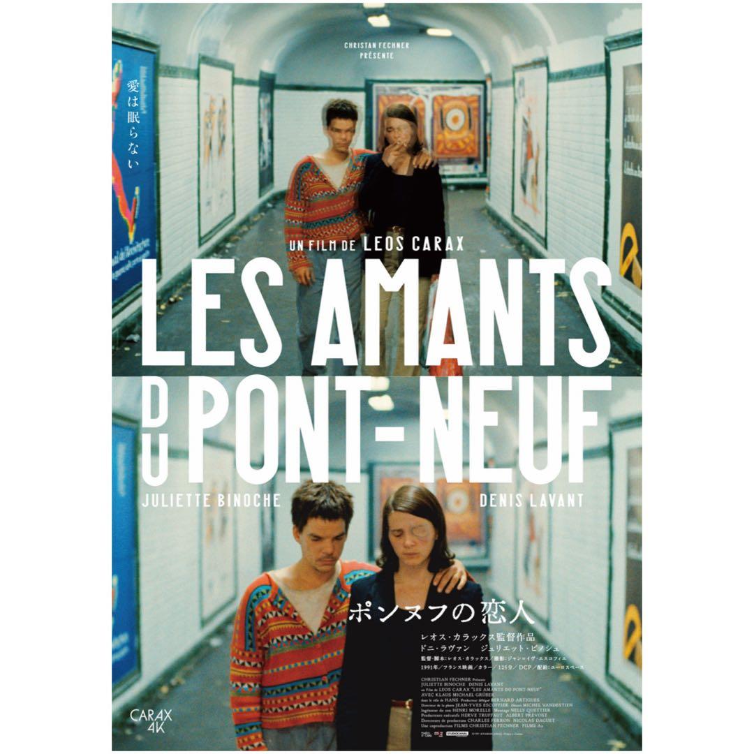丁寧梱包☆ 映画 ポンヌフの恋人 4K 記念 ポスター 2種 レオス