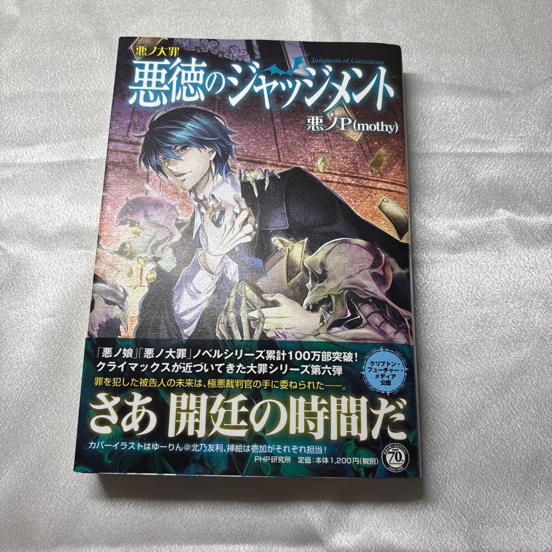 月末限定価格】悪ノ大罪 悪徳のジャッジメント 初版版 帯あり - メルカリ